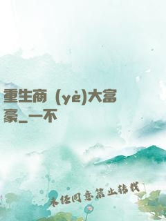 重生商業(yè)大富豪