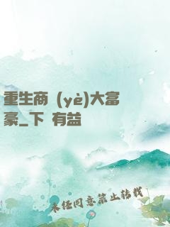 重生商業(yè)大富豪