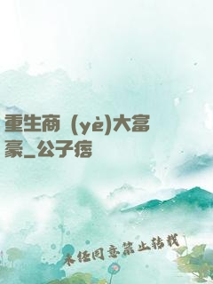 重生商業(yè)大富豪