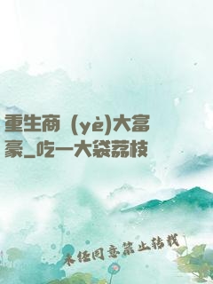 重生商業(yè)大富豪