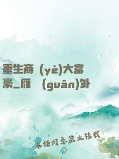 重生商業(yè)大富豪