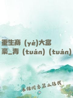 重生商業(yè)大富豪