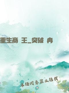 重生商紂王