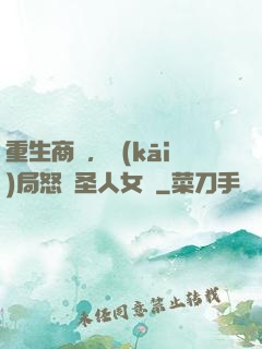 重生商紂，開(kāi)局怒懟圣人女媧