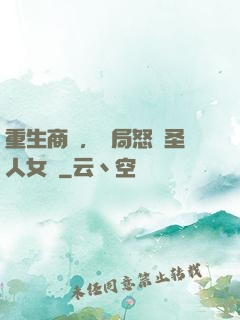 重生商紂，開局怒懟圣人女媧