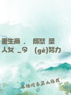 重生商紂，開局怒懟圣人女媧