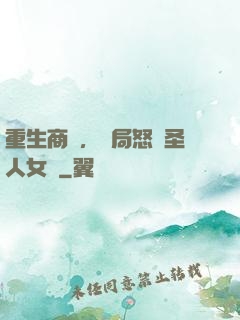 重生商紂，開局怒懟圣人女媧