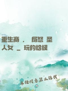 重生商紂，開局怒懟圣人女媧