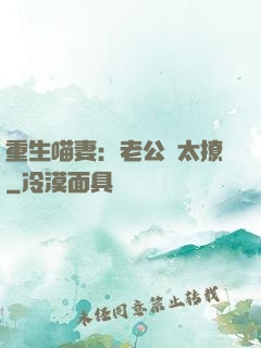 重生喵妻：老公別太撩