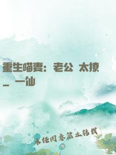 重生喵妻：老公別太撩