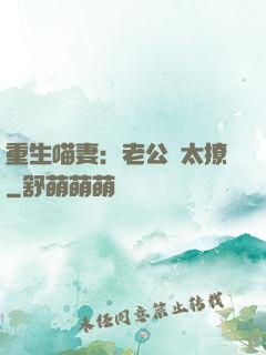 重生喵妻：老公別太撩