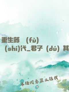 重生器靈復(fù)蘇時(shí)代