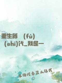 重生器靈復(fù)蘇時(shí)代