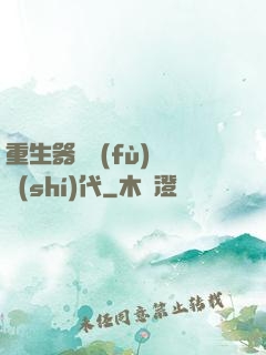 重生器靈復(fù)蘇時(shí)代