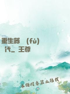 重生器靈復(fù)蘇時代