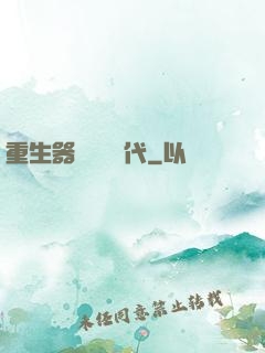 重生器靈復蘇時代