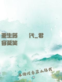 重生器靈復蘇時代