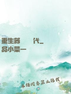 重生器靈復蘇時代