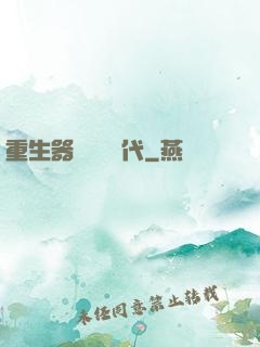 重生器靈復蘇時代