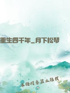 重生四千年