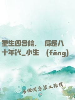 重生四合院，開局是八十年代