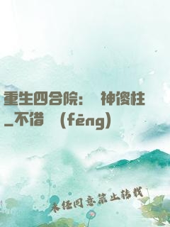 重生四合院：廚神傻柱