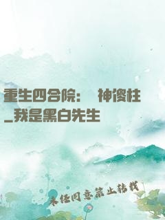 重生四合院：廚神傻柱