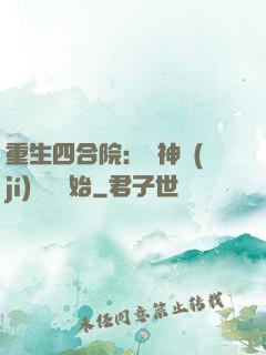 重生四合院：從神級(jí)選擇開始