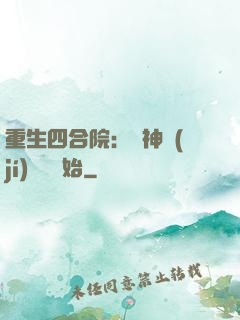 重生四合院：從神級(jí)選擇開始