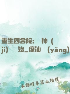 重生四合院：從神級(jí)選擇開始