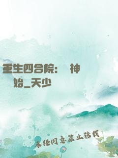 重生四合院：從神級選擇開始