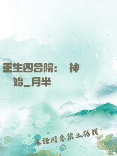 重生四合院：從神級選擇開始