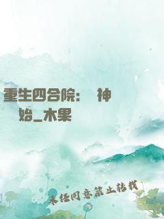 重生四合院：從神級選擇開始