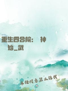 重生四合院：從神級選擇開始