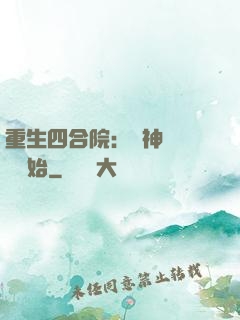 重生四合院：從神級選擇開始