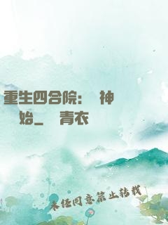 重生四合院：從神級選擇開始