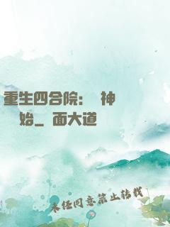 重生四合院：從神級選擇開始