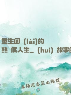 重生回來(lái)的熟練度人生