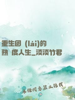 重生回來(lái)的熟練度人生