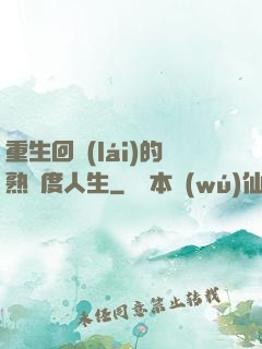 重生回來(lái)的熟練度人生