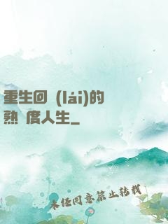 重生回來(lái)的熟練度人生