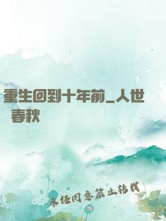 重生回到十年前