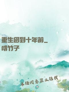 重生回到十年前