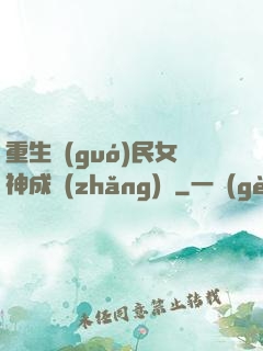 重生國(guó)民女神成長(zhǎng)記