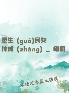 重生國(guó)民女神成長(zhǎng)記