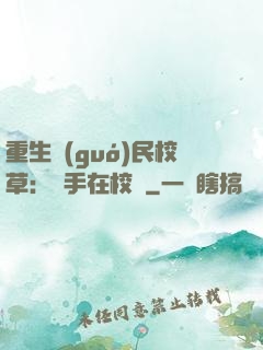 重生國(guó)民校草：殺手在校園