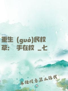 重生國(guó)民校草：殺手在校園