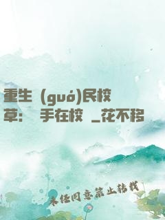 重生國(guó)民校草：殺手在校園