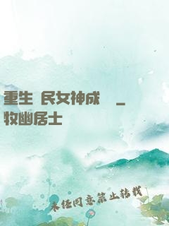 重生國民女神成長記