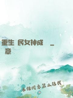 重生國民女神成長記